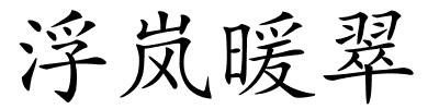 浮岚暖翠的解释
