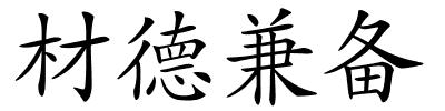 材德兼备的解释