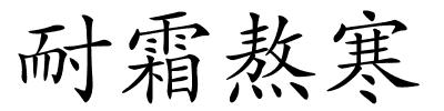 耐霜熬寒的解释
