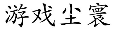 游戏尘寰的解释