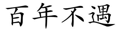 百年不遇的解释