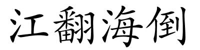 江翻海倒的解释