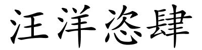 汪洋恣肆的解释