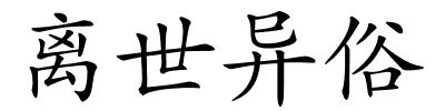 离世异俗的解释