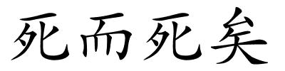死而死矣的解释