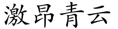 激昂青云的解释