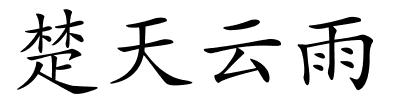 楚天云雨的解释