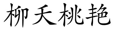 柳夭桃艳的解释