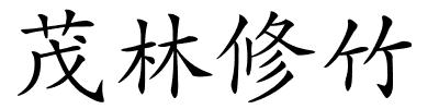 茂林修竹的解释