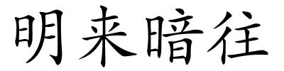 明来暗往的解释