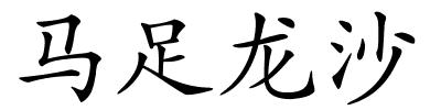 马足龙沙的解释