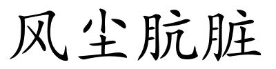 风尘肮脏的解释