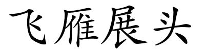 飞雁展头的解释
