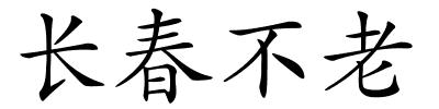 长春不老的解释