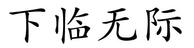 下临无际的解释