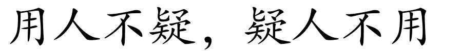用人不疑，疑人不用的解释