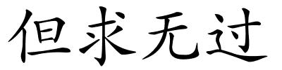 但求无过的解释