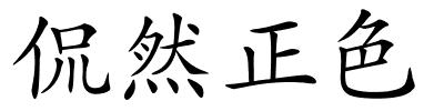 侃然正色的解释