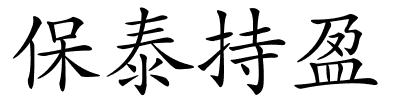 保泰持盈的解释
