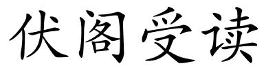 伏阁受读的解释