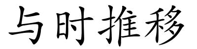 与时推移的解释