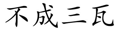 不成三瓦的解释