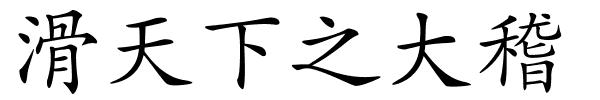滑天下之大稽的解释