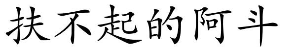 扶不起的阿斗的解释