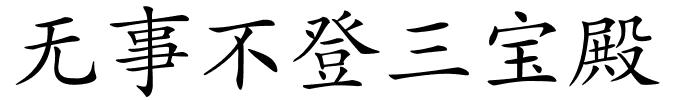 无事不登三宝殿的解释