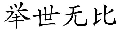 举世无比的解释