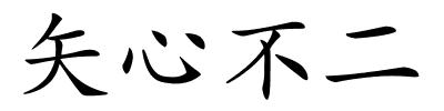 矢心不二的解释