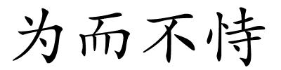为而不恃的解释