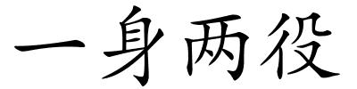 一身两役的解释