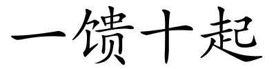 一馈十起的解释