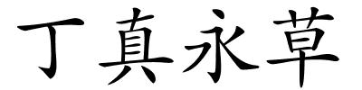 丁真永草的解释