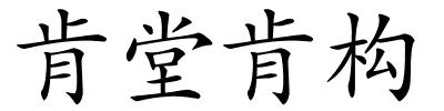 肯堂肯构的解释