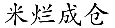 米烂成仓的解释