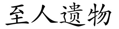 至人遗物的解释