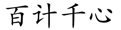 百计千心的解释