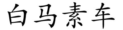 白马素车的解释
