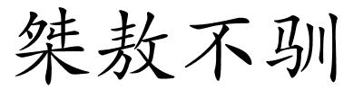 桀敖不驯的解释