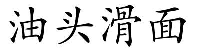 油头滑面的解释