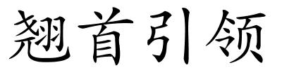 翘首引领的解释