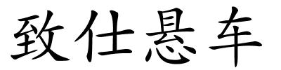致仕悬车的解释