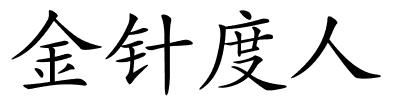 金针度人的解释