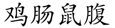 鸡肠鼠腹的解释