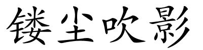 镂尘吹影的解释