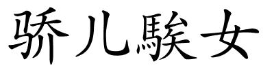骄儿騃女的解释