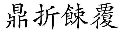 鼎折餗覆的解释