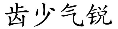 齿少气锐的解释
